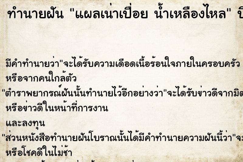 ทำนายฝัน แผลเน่าเปื่อย น้ำเหลืองไหล